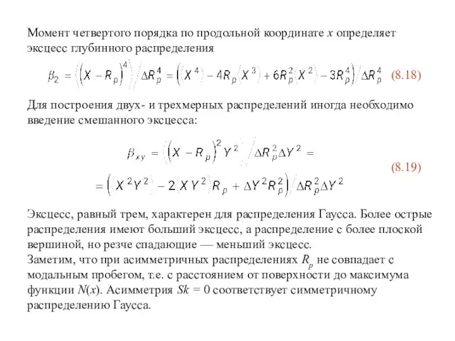 Момент четвертого порядка по продольной координате x определяет эксцесс глубинного распределения (8.18)