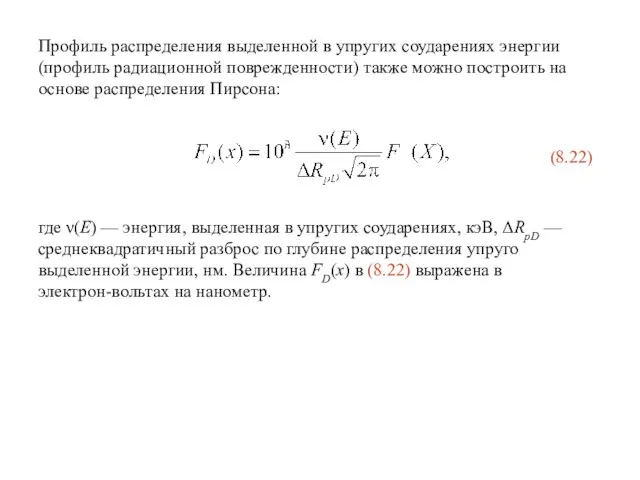 Профиль распределения выделенной в упругих соударениях энергии (профиль радиационной поврежденности) также можно