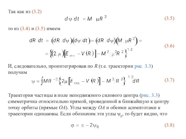 Траектория частицы в поле неподвижного силового центра (рис. 3.3) симметрична относительно прямой,