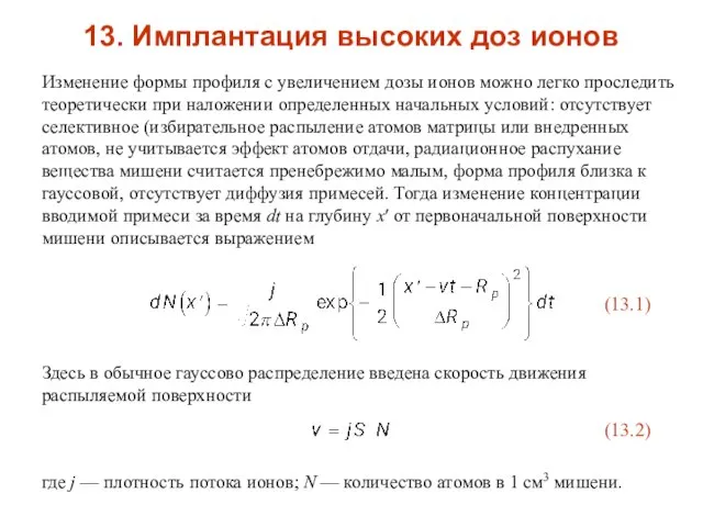 13. Имплантация высоких доз ионов Изменение формы профиля с увеличением дозы ионов