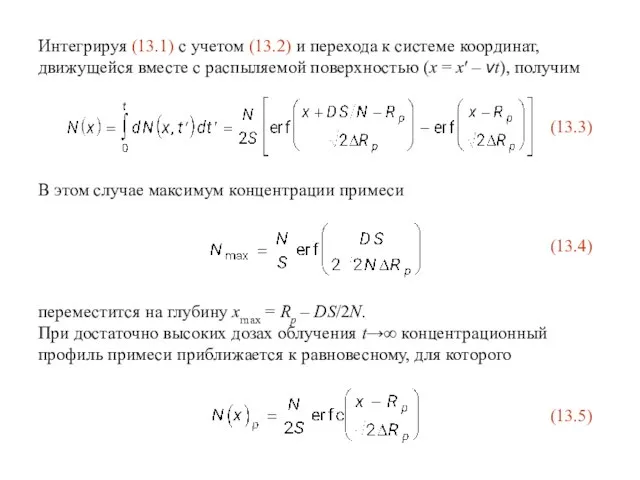 Интегрируя (13.1) с учетом (13.2) и перехода к системе координат, движущейся вместе