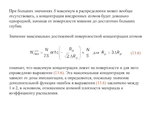 При больших значениях S максимум в распределении может вообще отсутствовать, а концентрация