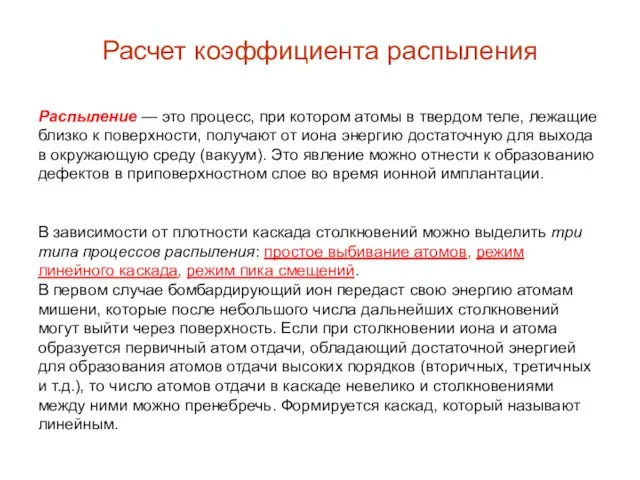 Распыление — это процесс, при котором атомы в твердом теле, лежащие близко