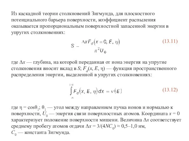 где Δx — глубина, на которой переданная от иона энергия на упругие