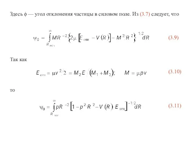 Здесь ϕ — угол отклонения частицы в силовом поле. Из (3.7) следует,
