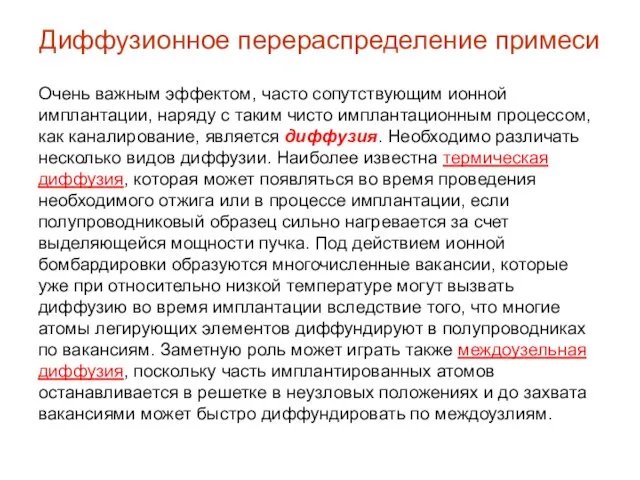 Очень важным эффектом, часто сопутствующим ионной имплантации, наряду с таким чисто имплантационным