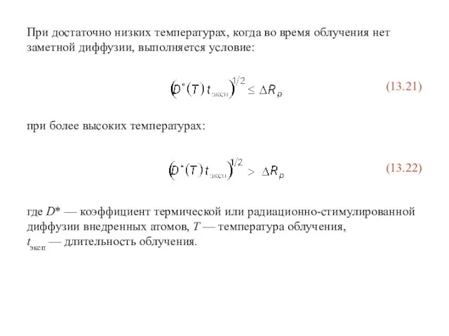 При достаточно низких температурах, когда во время облучения нет заметной диффузии, выполняется