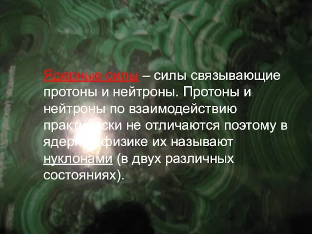 Ядерные силы – силы связывающие протоны и нейтроны. Протоны и нейтроны по