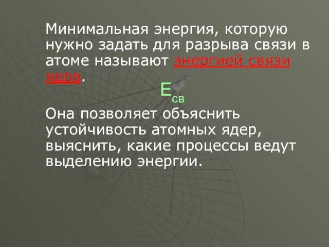 Минимальная энергия, которую нужно задать для разрыва связи в атоме называют энергией