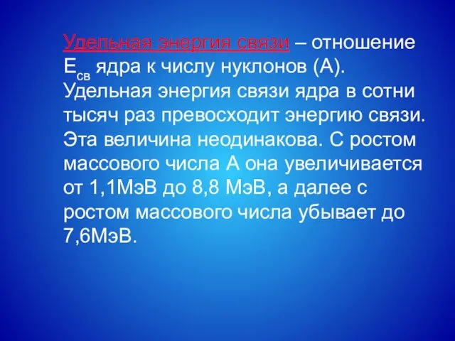 Удельная энергия связи – отношение Eсв ядра к числу нуклонов (А). Удельная