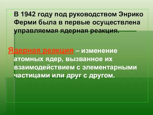 В 1942 году под руководством Энрико Ферми была в первые осуществлена управляемая