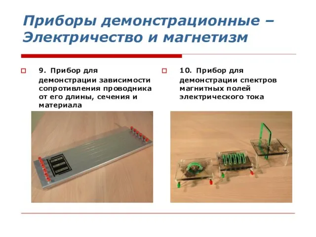 Приборы демонстрационные – Электричество и магнетизм 9. Прибор для демонстрации зависимости сопротивления