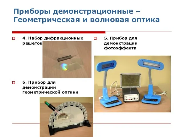 Приборы демонстрационные – Геометрическая и волновая оптика 4. Набор дифракционных решеток 6.