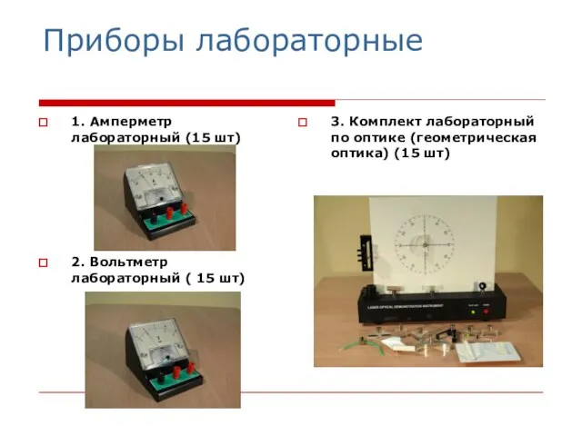 Приборы лабораторные 1. Амперметр лабораторный (15 шт) 2. Вольтметр лабораторный ( 15