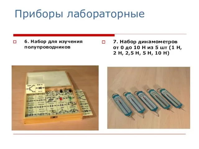 Приборы лабораторные 6. Набор для изучения полупроводников 7. Набор динамометров от 0