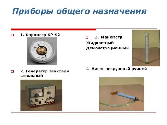 Приборы общего назначения 1. Барометр БР-52 2. Генератор звуковой школьный 3. Манометр