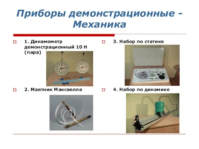 Приборы демонстрационные - Механика 1. Динамометр демонстрационный 10 Н (пара) 3. Набор