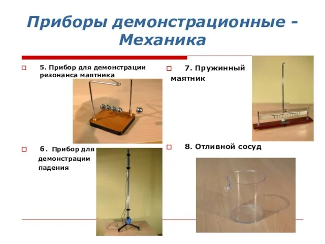 Приборы демонстрационные - Механика 5. Прибор для демонстрации резонанса маятника 7. Пружинный