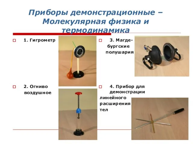 Приборы демонстрационные – Молекулярная физика и термодинамика 1. Гигрометр 3. Магде- бургские