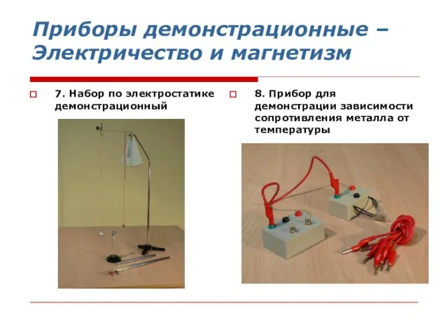 Приборы демонстрационные – Электричество и магнетизм 7. Набор по электростатике демонстрационный 8.