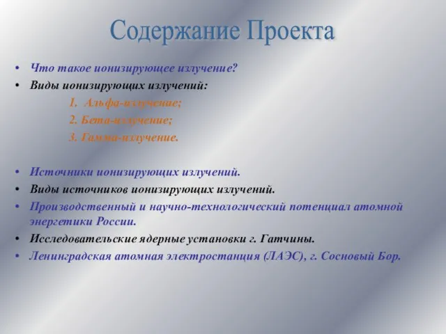 Что такое ионизирующее излучение? Виды ионизирующих излучений: 1. Альфа-излучение; 2. Бета-излучение; 3.