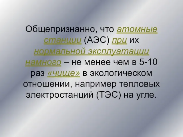 Общепризнанно, что атомные станции (АЭС) при их нормальной эксплуатации намного – не