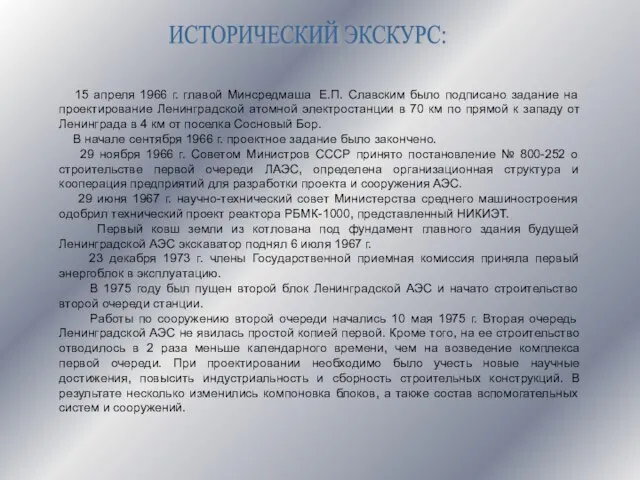 15 апреля 1966 г. главой Минсредмаша Е.П. Славским было подписано задание на