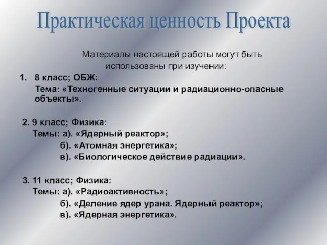 Материалы настоящей работы могут быть использованы при изучении: 8 класс; ОБЖ: Тема: