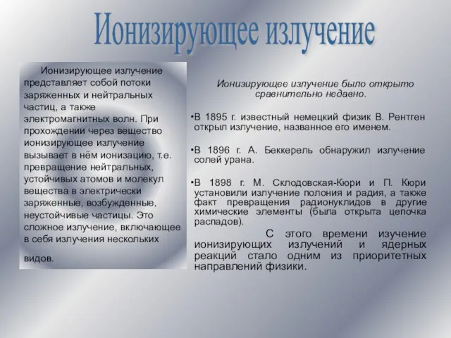 Ионизирующее излучение было открыто сравнительно недавно. В 1895 г. известный немецкий физик