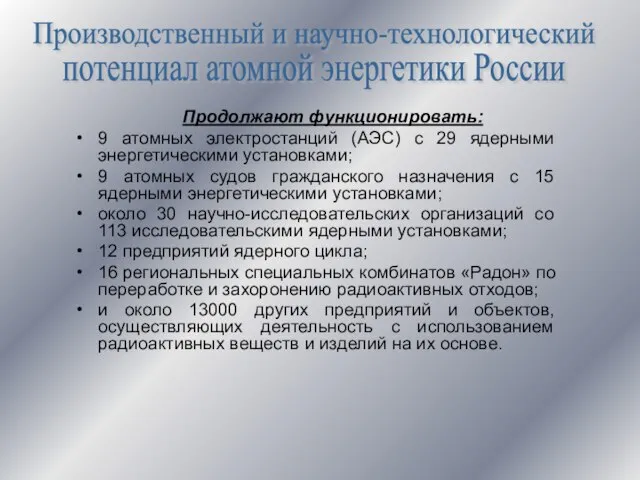 Продолжают функционировать: 9 атомных электростанций (АЭС) с 29 ядерными энергетическими установками; 9