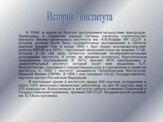 В 1954г. в одном из богатых достопримечательностями пригородов Ленинграда, в старинном городке