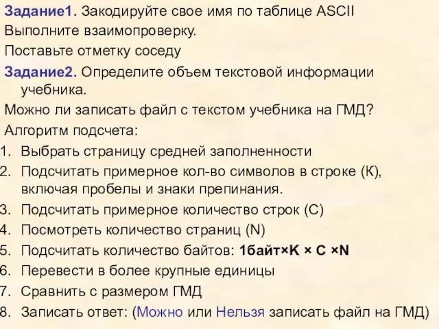 Задание1. Закодируйте свое имя по таблице ASCII Выполните взаимопроверку. Поставьте отметку соседу