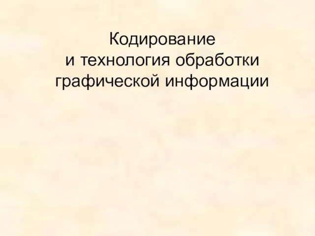 Кодирование и технология обработки графической информации