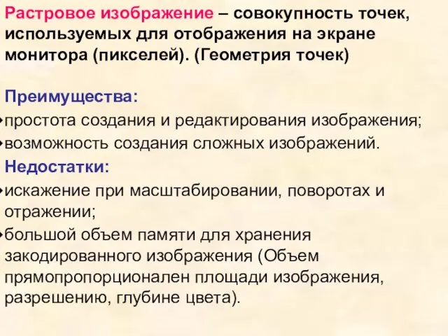 Преимущества: простота создания и редактирования изображения; возможность создания сложных изображений. Недостатки: искажение