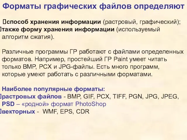 Форматы графических файлов определяют способ хранения информации (растровый, графический); также форму хранения