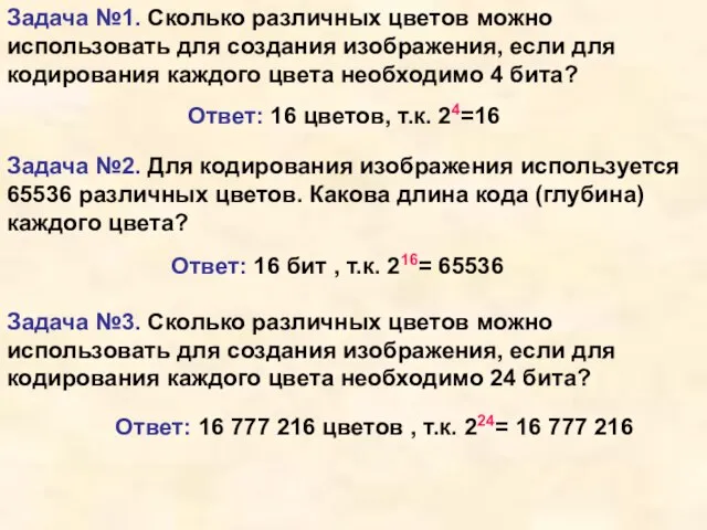 Задача №1. Сколько различных цветов можно использовать для создания изображения, если для