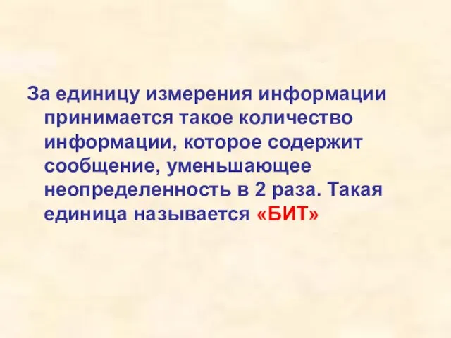 За единицу измерения информации принимается такое количество информации, которое содержит сообщение, уменьшающее