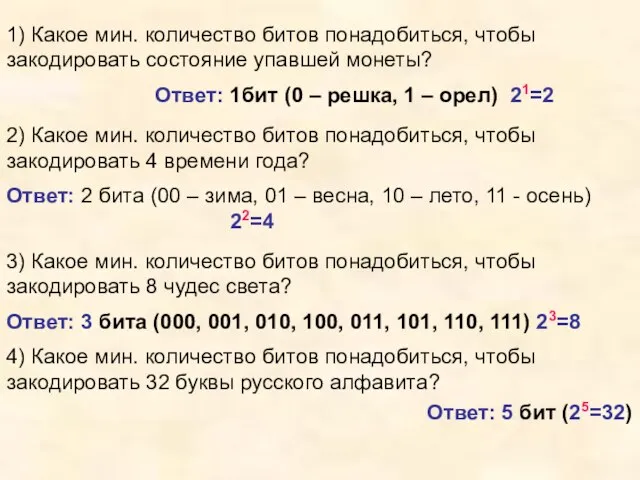 1) Какое мин. количество битов понадобиться, чтобы закодировать состояние упавшей монеты? Ответ: