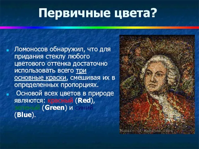 Первичные цвета? Ломоносов обнаружил, что для придания стеклу любого цветового оттенка достаточно