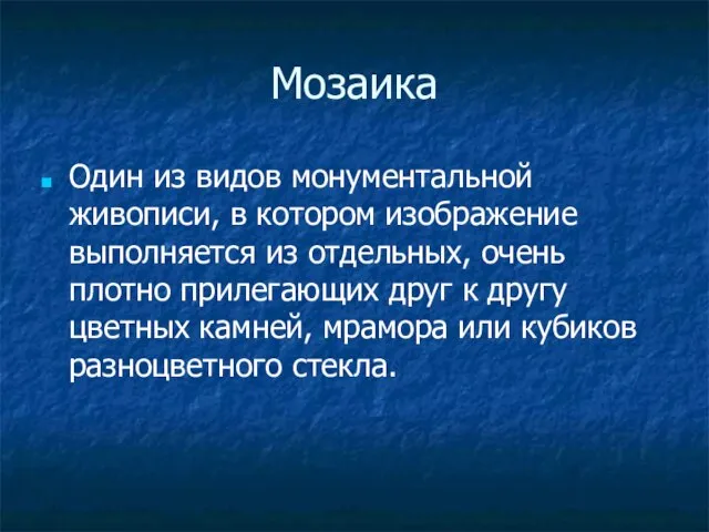 Мозаика Один из видов монументальной живописи, в котором изображение выполняется из отдельных,