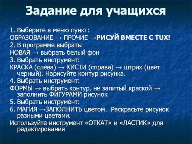 Задание для учащихся 1. Выберите в меню пункт: ОБРАЗОВАНИЕ → ПРОЧИЕ →РИСУЙ