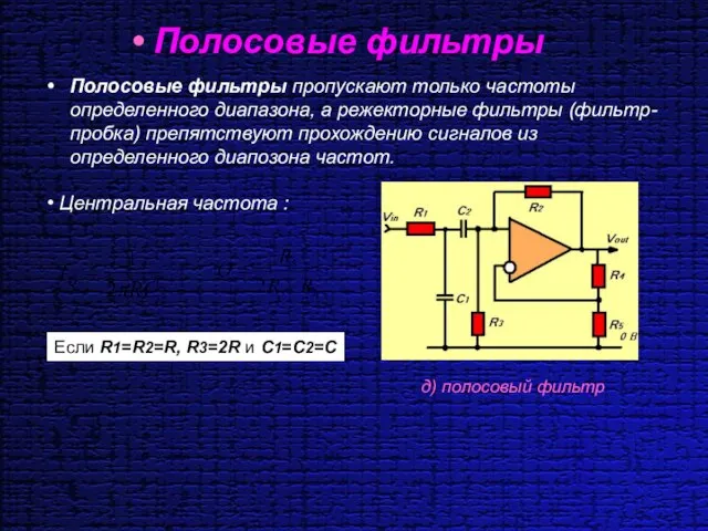 Полосовые фильтры Полосовые фильтры пропускают только частоты определенного диапазона, а режекторные фильтры