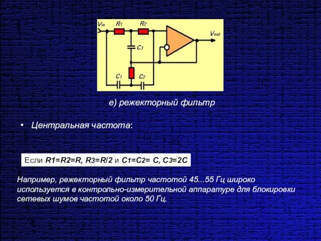 Центральная частота: е) режекторный фильтр Если R1=R2=R, R3=R/2 и C1=С2= С, С3=2С