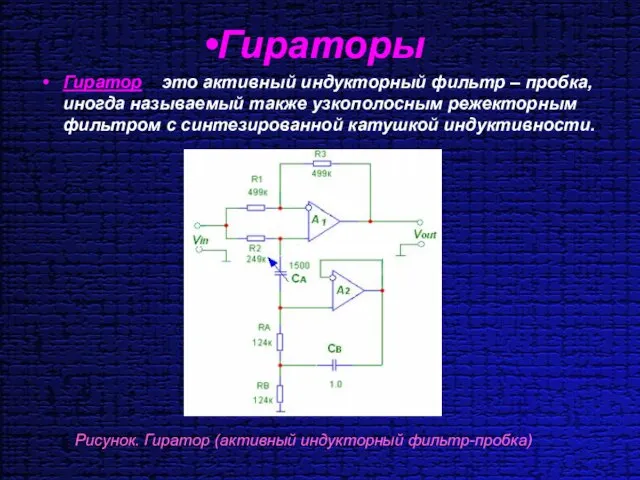 Гираторы Гиратор – это активный индукторный фильтр – пробка, иногда называемый также