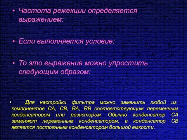 Частота режекции определяется выражением: Если выполняется условие: То это выражение можно упростить