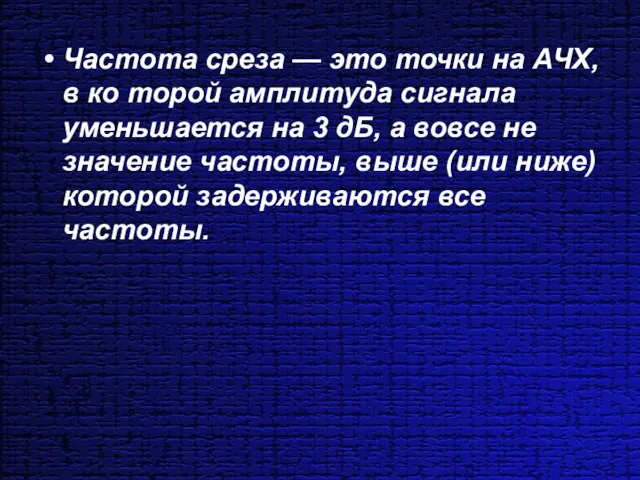 Частота среза — это точки на АЧХ, в ко торой амплитуда сигнала