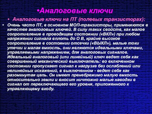 Аналоговые ключи Аналоговые ключи на ПТ (полевых транзисторах): Очень часто ПТ, в