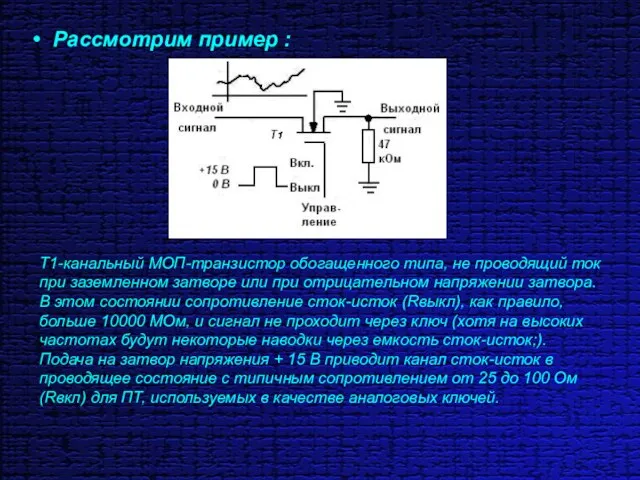 Рассмотрим пример : Т1-канальный МОП-транзистор обогащенного типа, не проводящий ток при заземленном