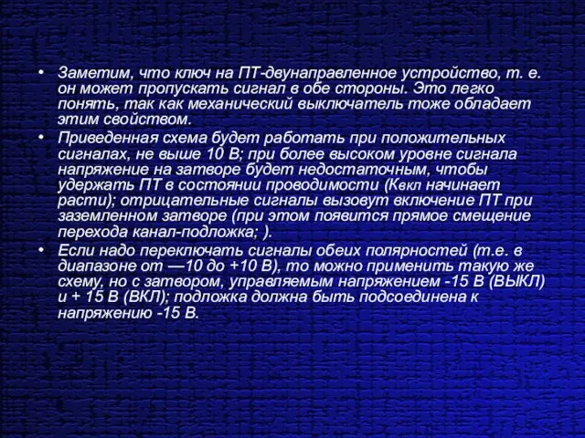 Заметим, что ключ на ПТ-двунаправленное устройство, т. е. он может пропускать сигнал