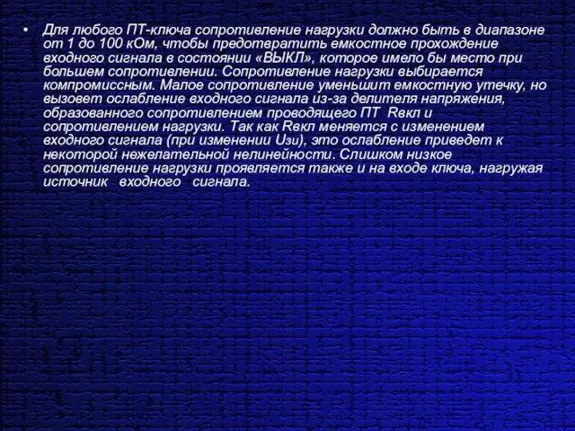 Для любого ПТ-ключа сопротивление нагрузки должно быть в диапазоне от 1 до